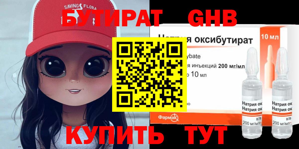Бутират Butirat Красноармейск