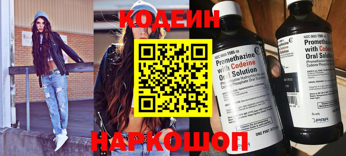 Codein Purple Drank  Кодеиновый сироп Lean Purple Drank  Вход с VPN  Красноармейск 